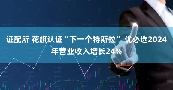 证配所 花旗认证“下一个特斯拉” 优必选2024年营业收入增长24%