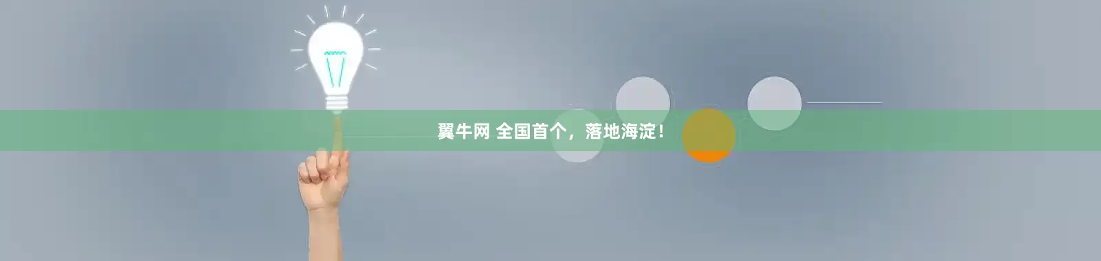 翼牛网 全国首个，落地海淀！
