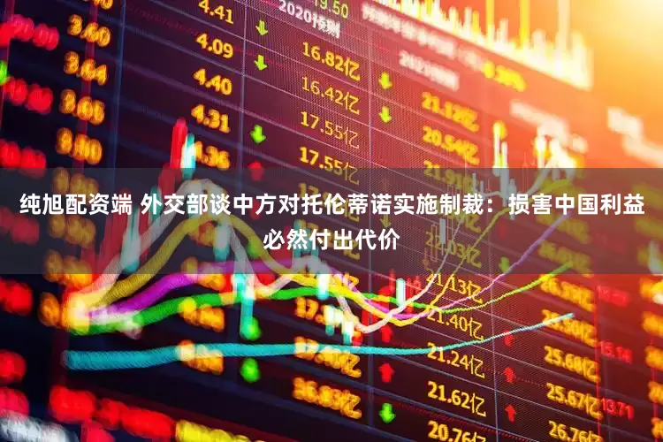 纯旭配资端 外交部谈中方对托伦蒂诺实施制裁：损害中国利益必然付出代价