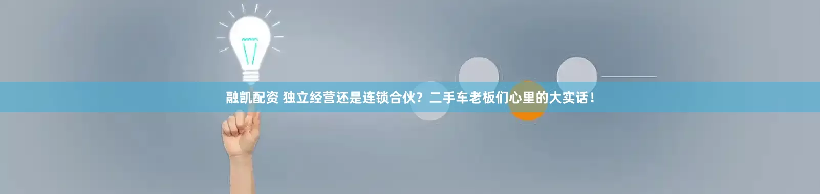 融凯配资 独立经营还是连锁合伙？二手车老板们心里的大实话！